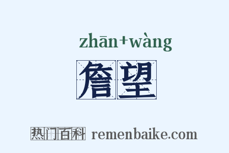 詹望是什么意思的图片